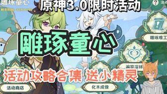 须弥活动爆料攻略最新,解锁神秘秘境，畅享奇幻冒险之旅  第3张